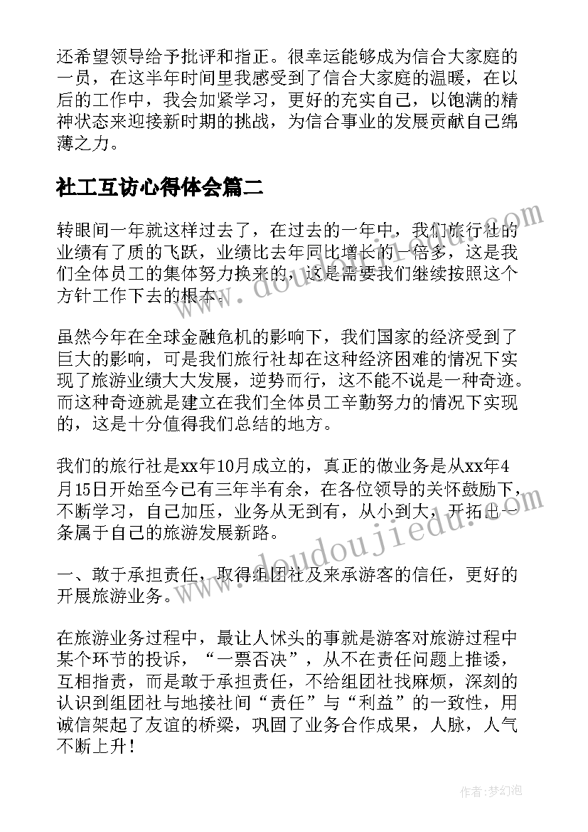 最新社工互访心得体会(实用5篇)