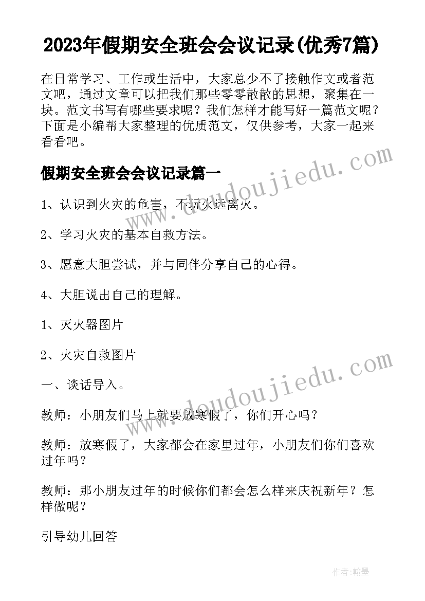 2023年假期安全班会会议记录(优秀7篇)