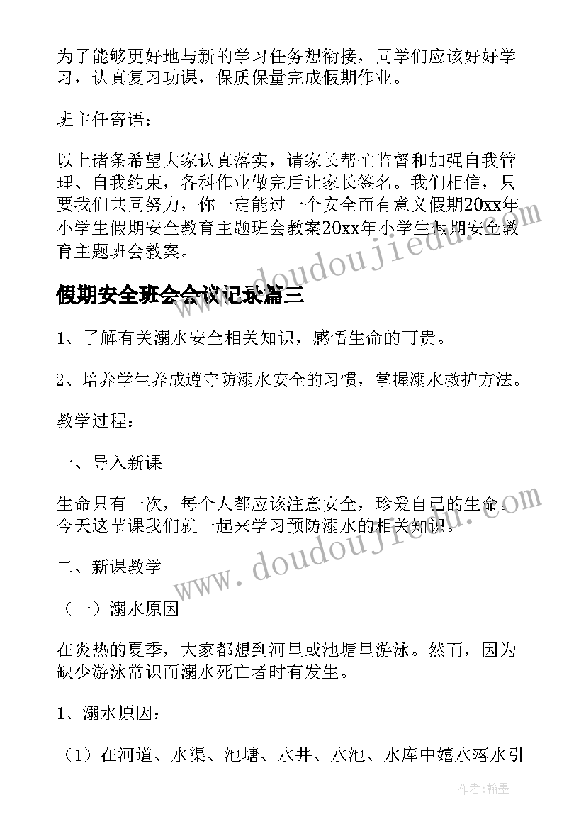 2023年假期安全班会会议记录(优秀7篇)