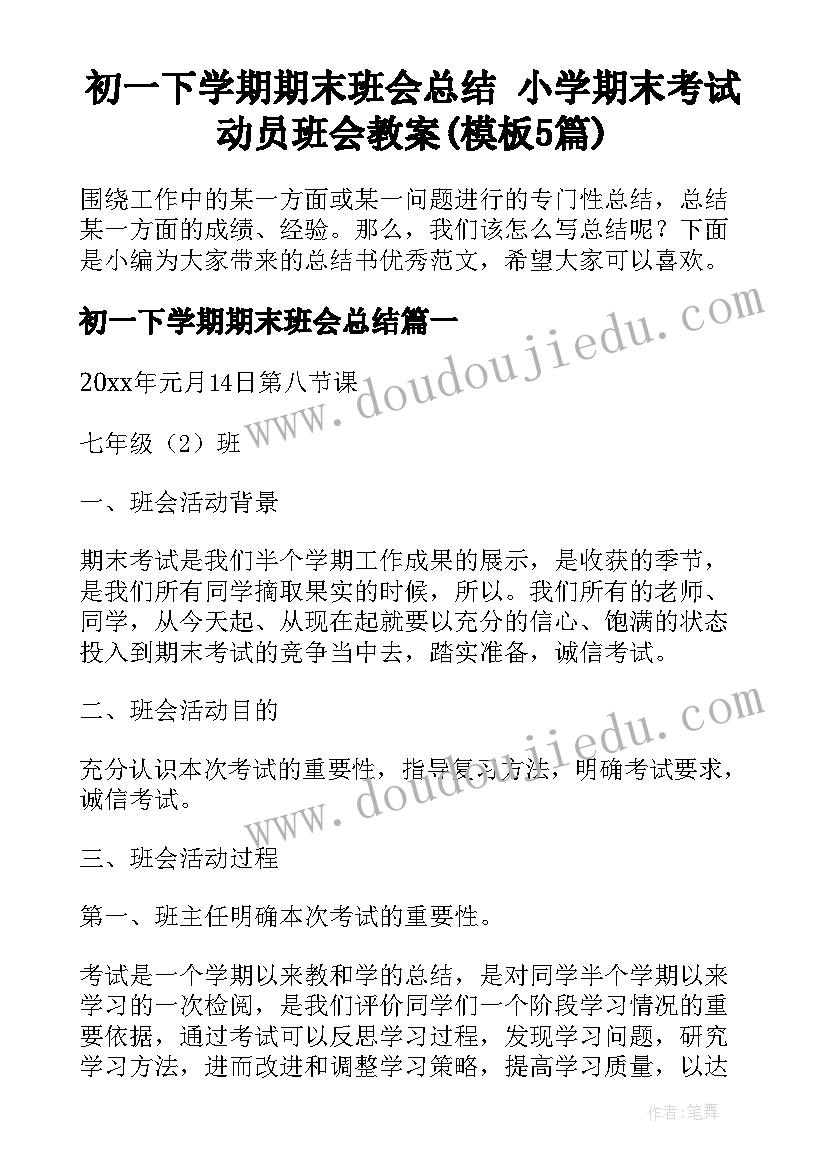 初一下学期期末班会总结 小学期末考试动员班会教案(模板5篇)