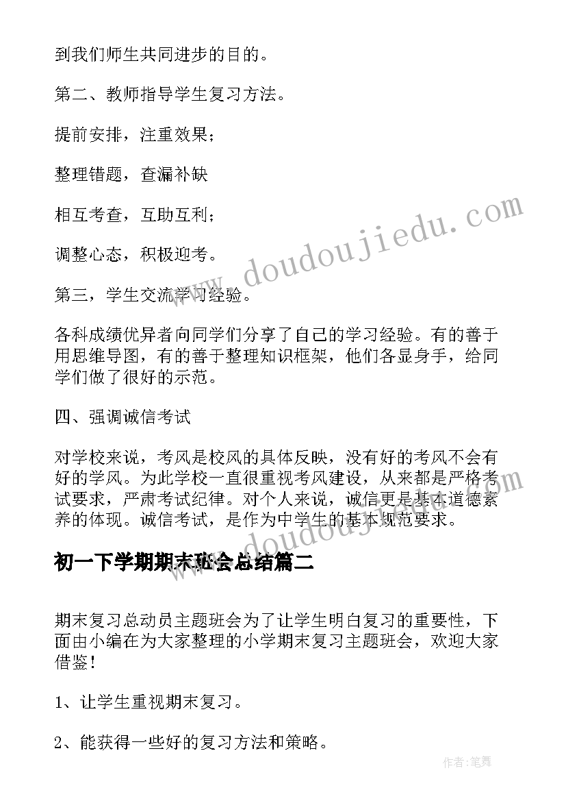 初一下学期期末班会总结 小学期末考试动员班会教案(模板5篇)