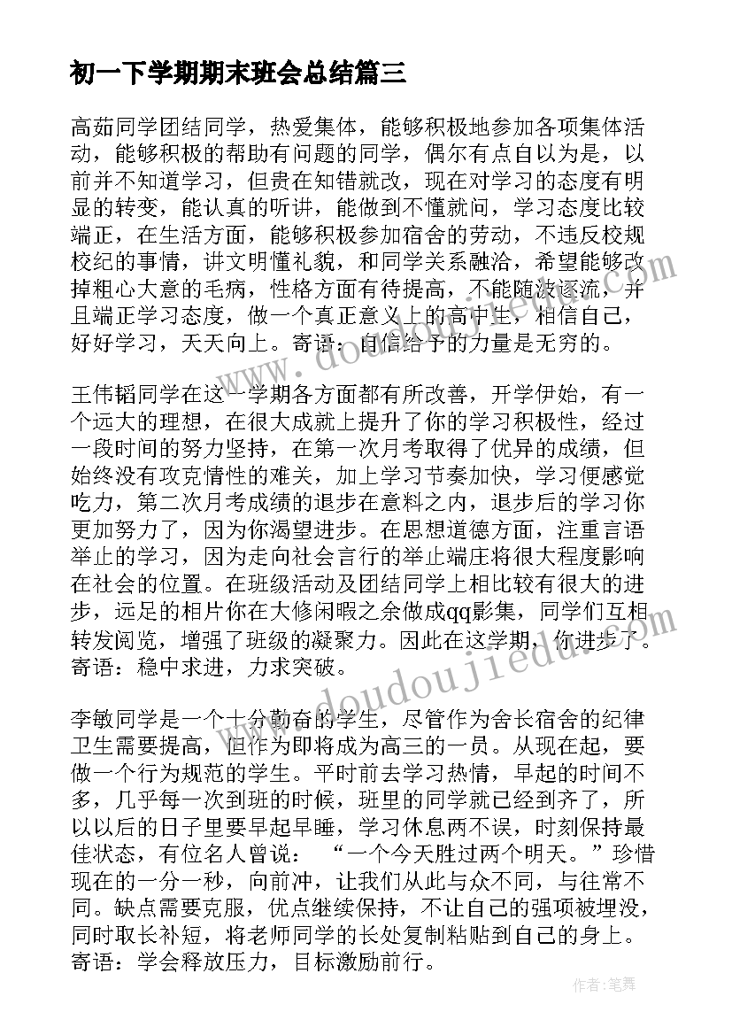 初一下学期期末班会总结 小学期末考试动员班会教案(模板5篇)