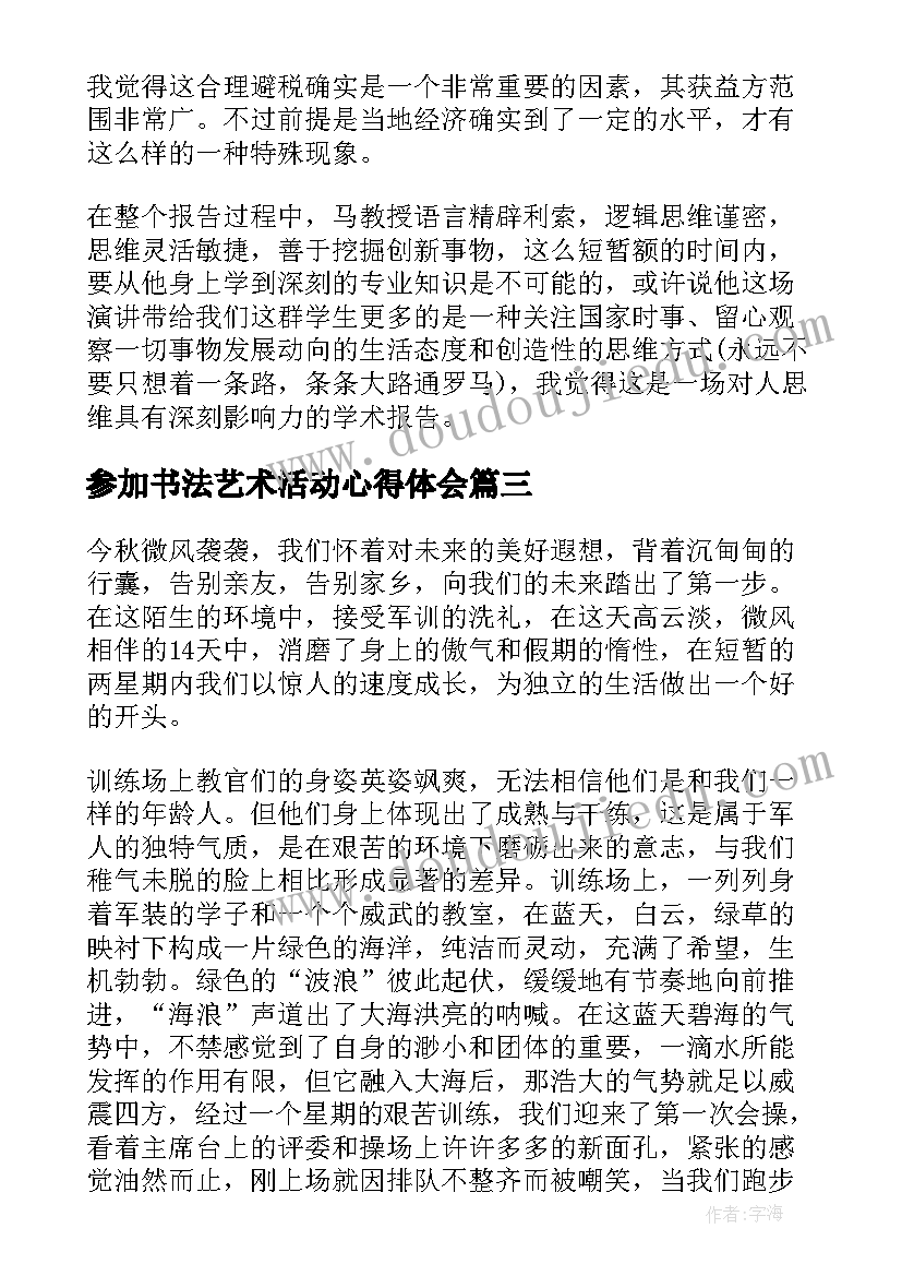 最新参加书法艺术活动心得体会(优质5篇)