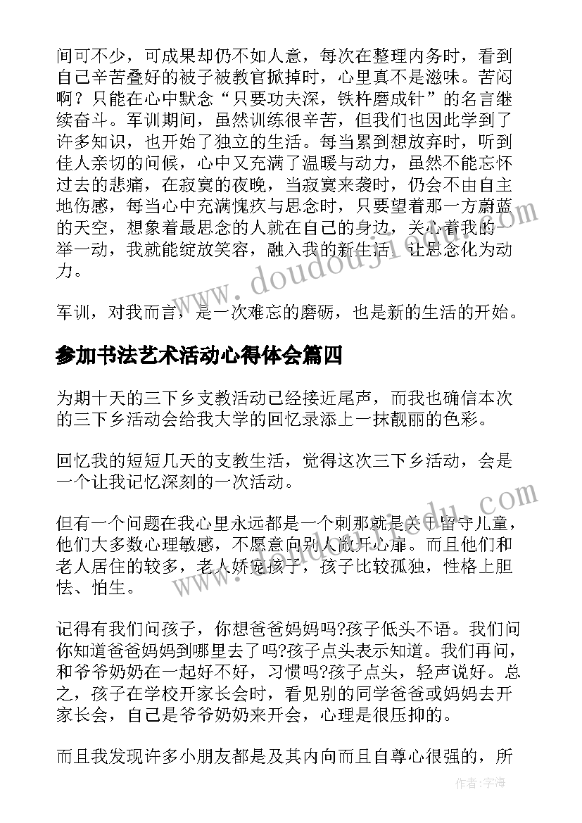 最新参加书法艺术活动心得体会(优质5篇)