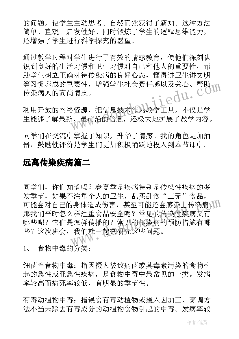 最新远离传染疾病 大班活动远离传染病教学反思(大全7篇)