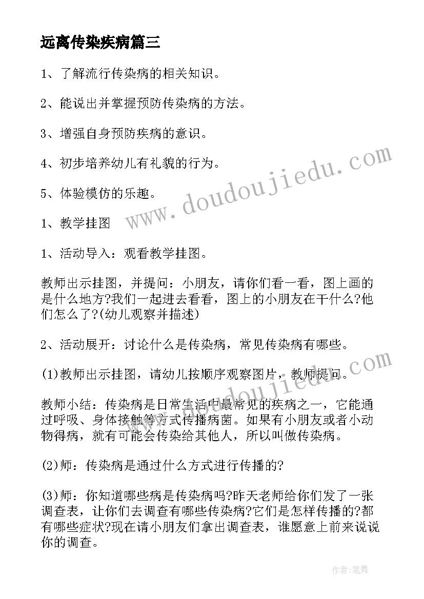 最新远离传染疾病 大班活动远离传染病教学反思(大全7篇)