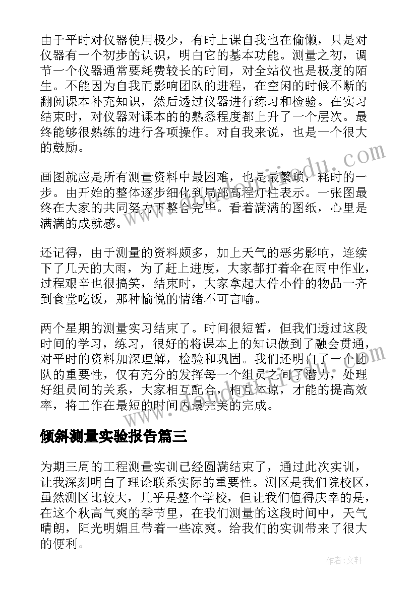 最新倾斜测量实验报告 工程测量心得体会(优秀7篇)