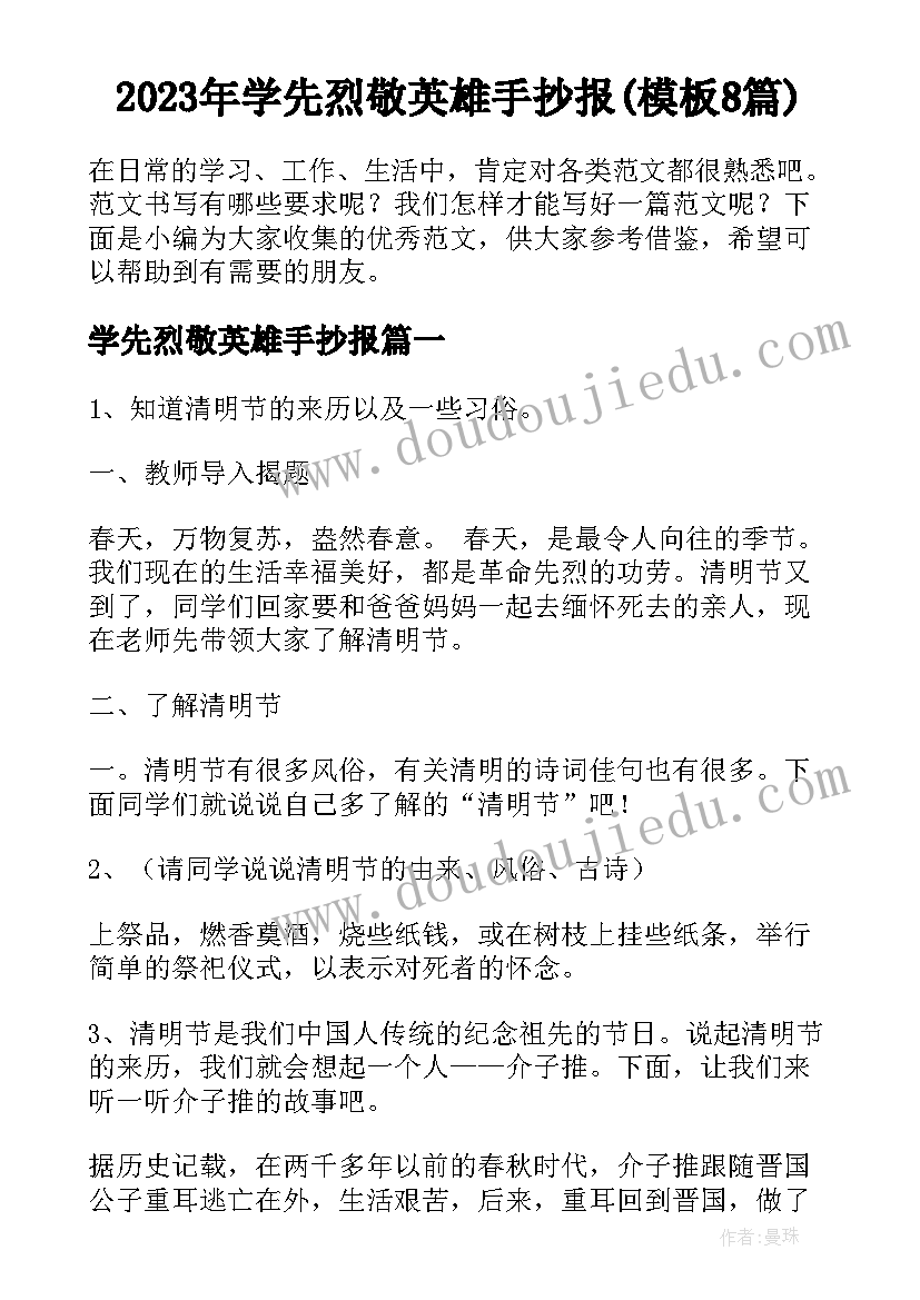 2023年学先烈敬英雄手抄报(模板8篇)