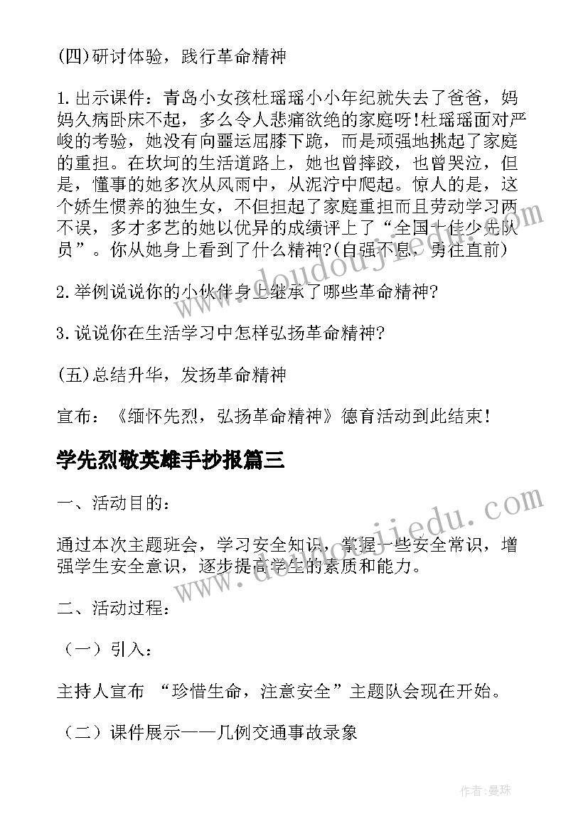 2023年学先烈敬英雄手抄报(模板8篇)