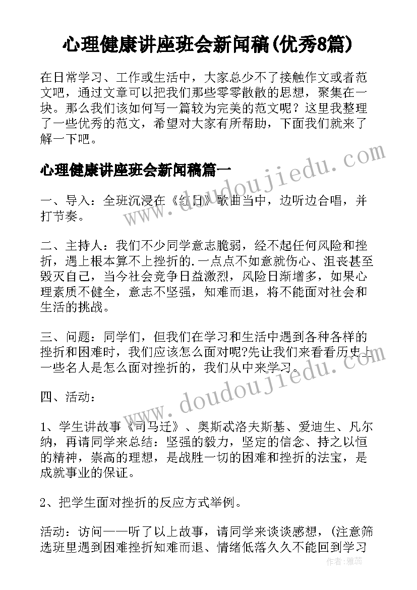 心理健康讲座班会新闻稿(优秀8篇)