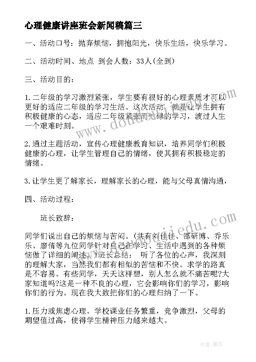 心理健康讲座班会新闻稿(优秀8篇)