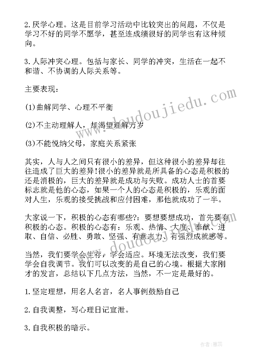 心理健康讲座班会新闻稿(优秀8篇)