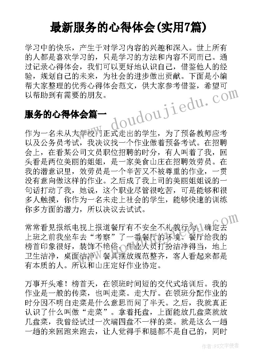 最新服务的心得体会(实用7篇)