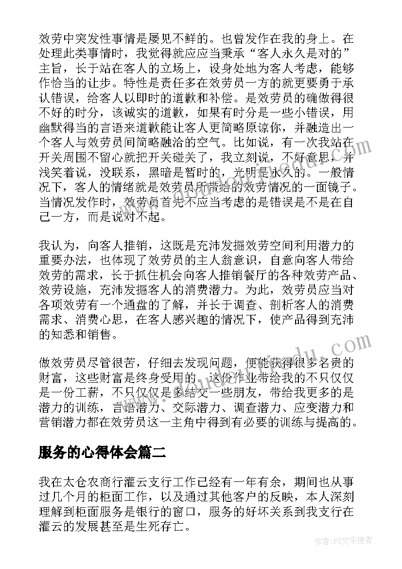 最新服务的心得体会(实用7篇)