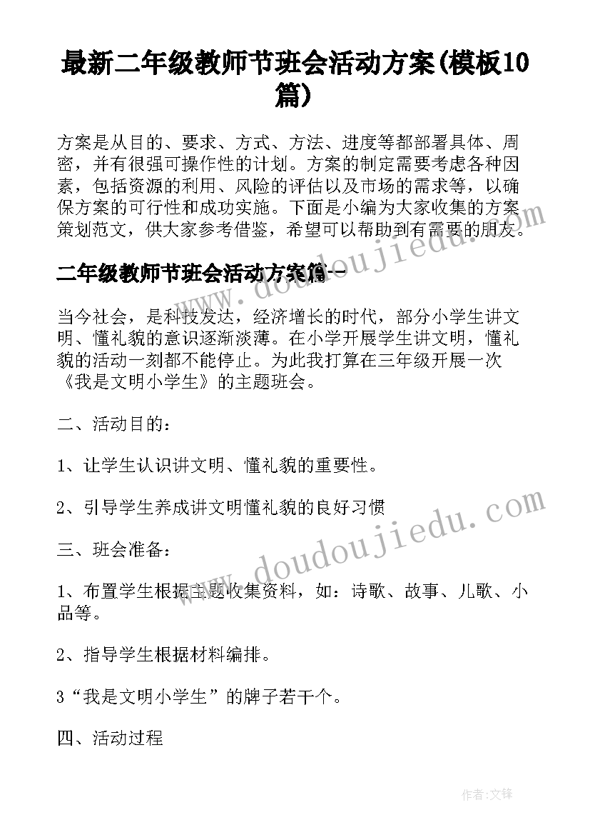 最新二年级教师节班会活动方案(模板10篇)