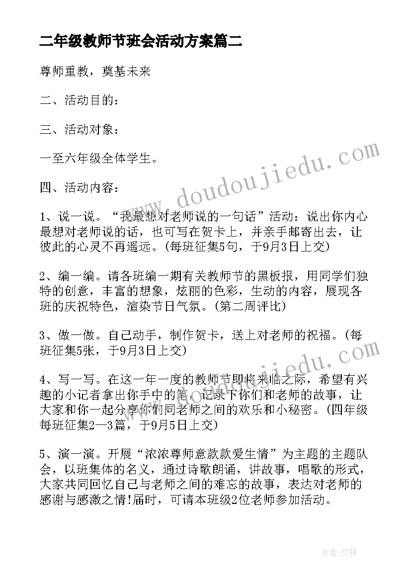 最新二年级教师节班会活动方案(模板10篇)