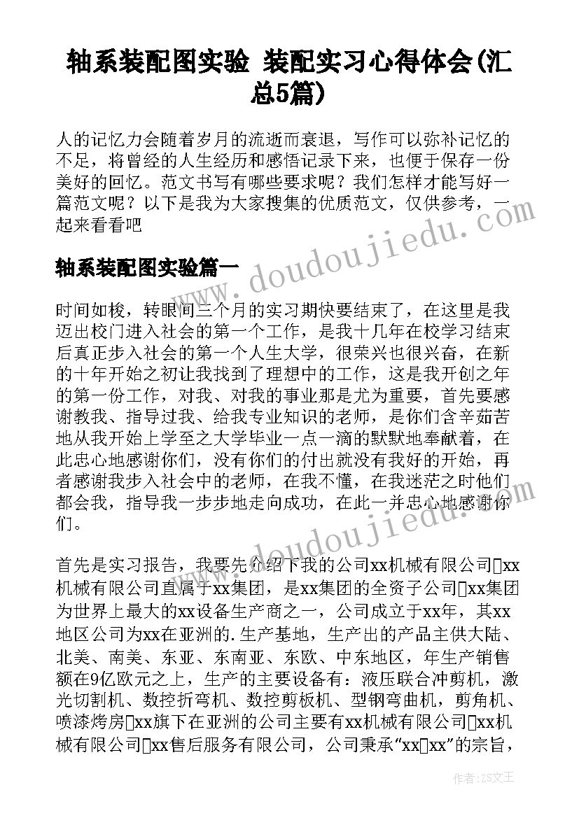 轴系装配图实验 装配实习心得体会(汇总5篇)