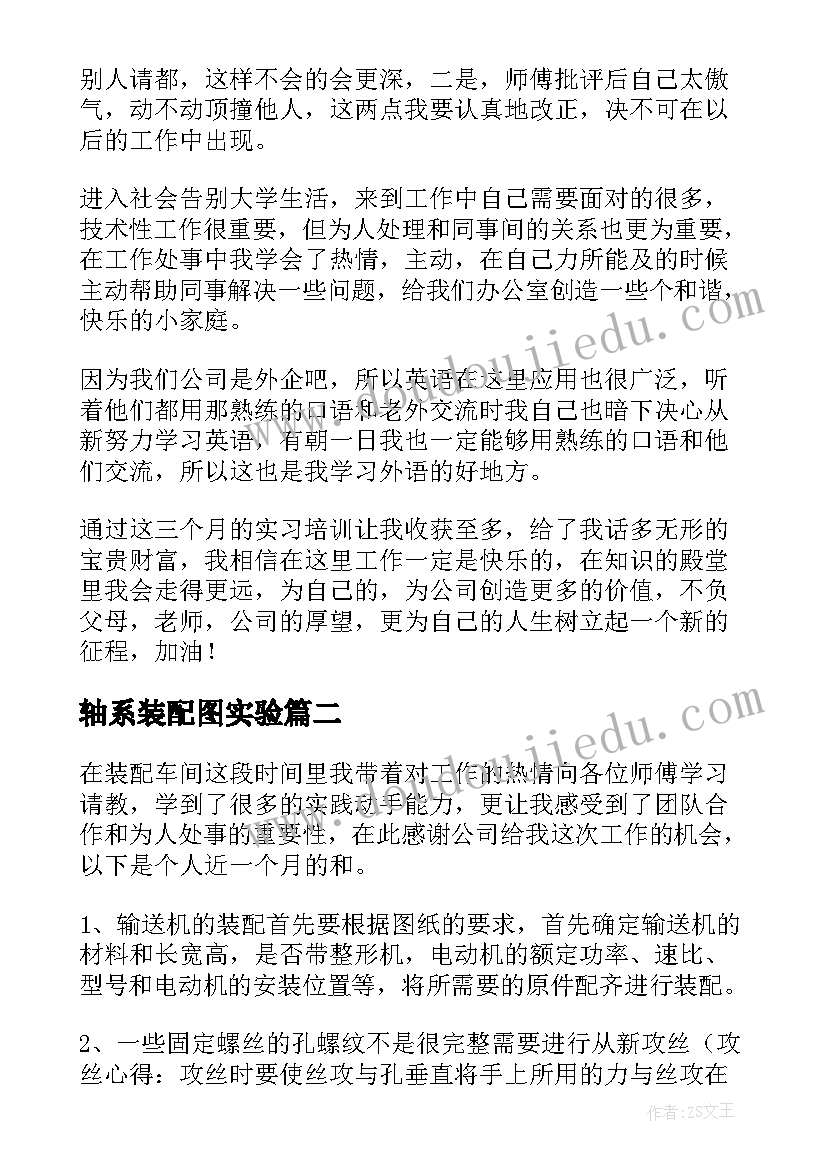 轴系装配图实验 装配实习心得体会(汇总5篇)