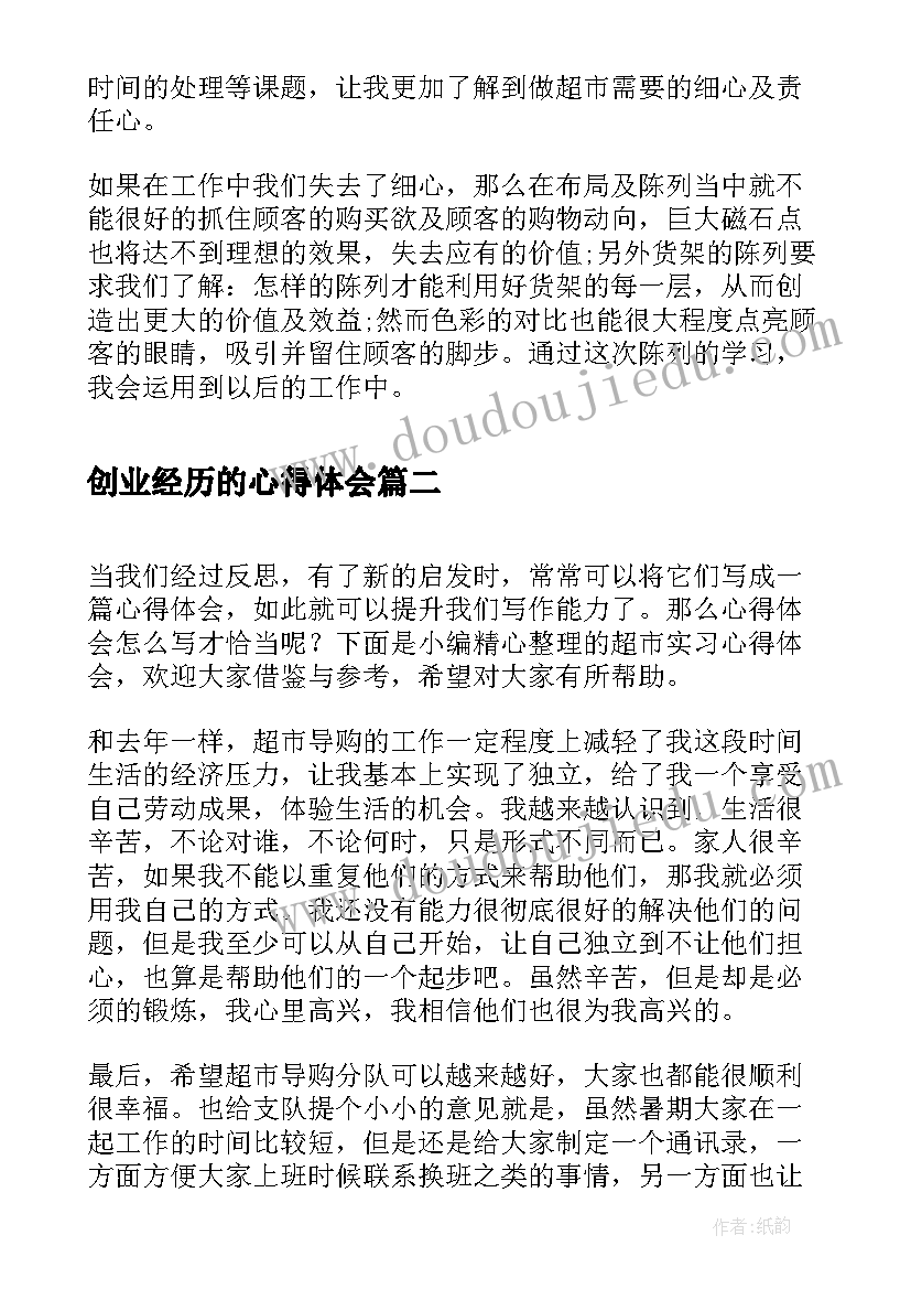 创业经历的心得体会(模板7篇)