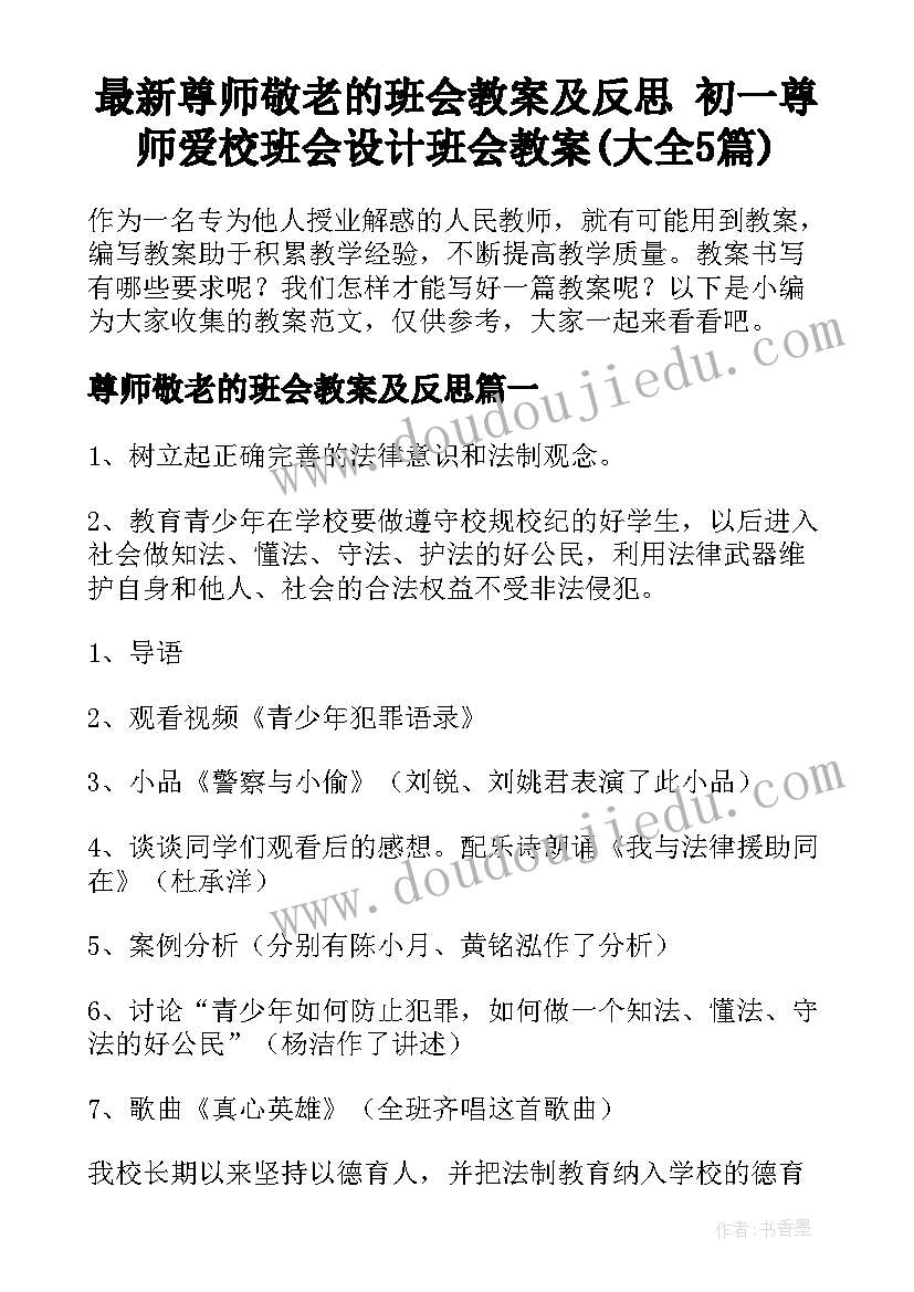 最新尊师敬老的班会教案及反思 初一尊师爱校班会设计班会教案(大全5篇)