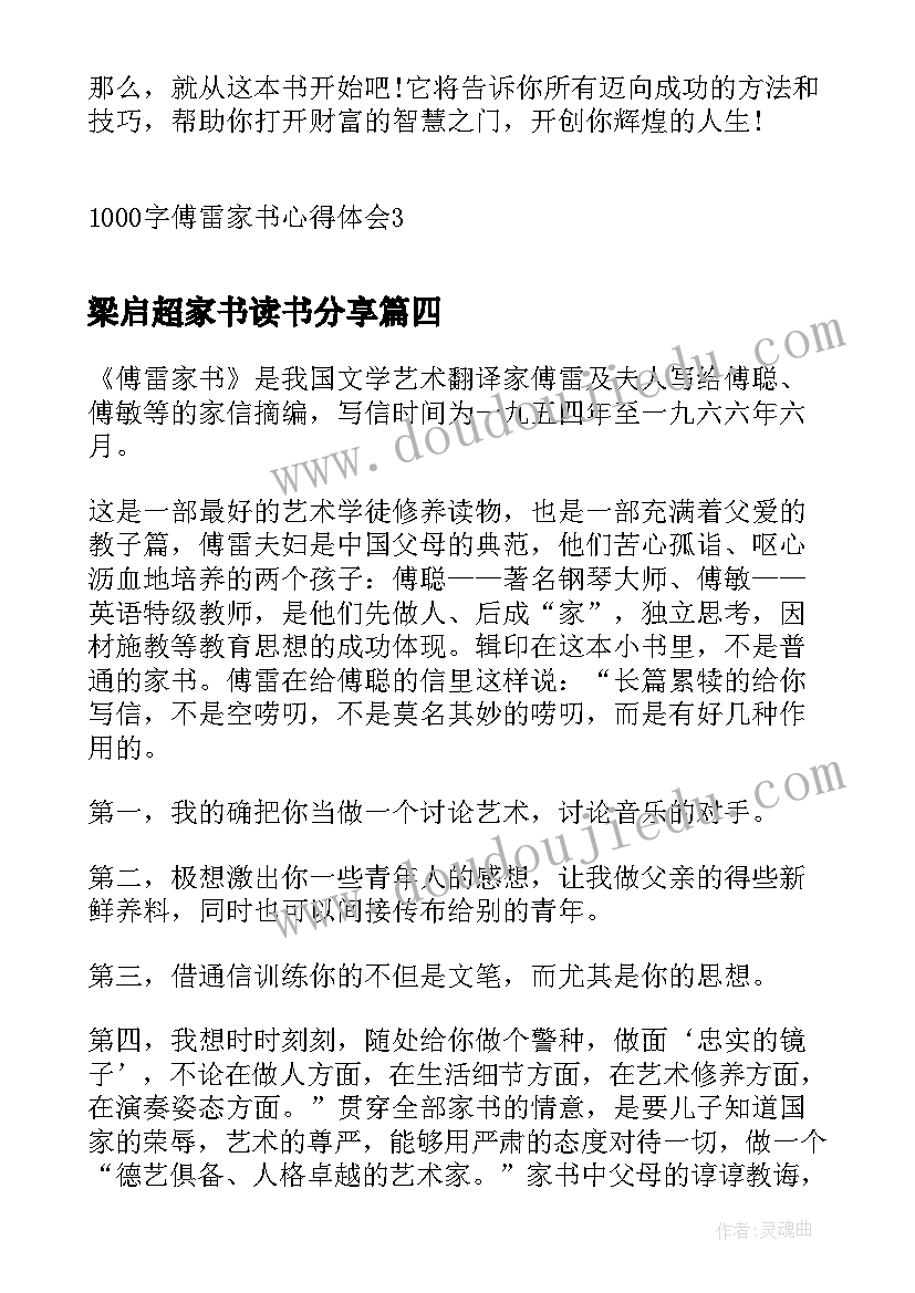 最新梁启超家书读书分享 傅雷家书读书心得体会(通用6篇)