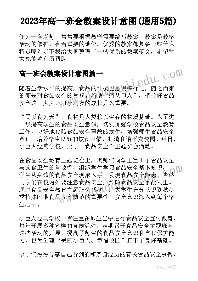 2023年高一班会教案设计意图(通用5篇)