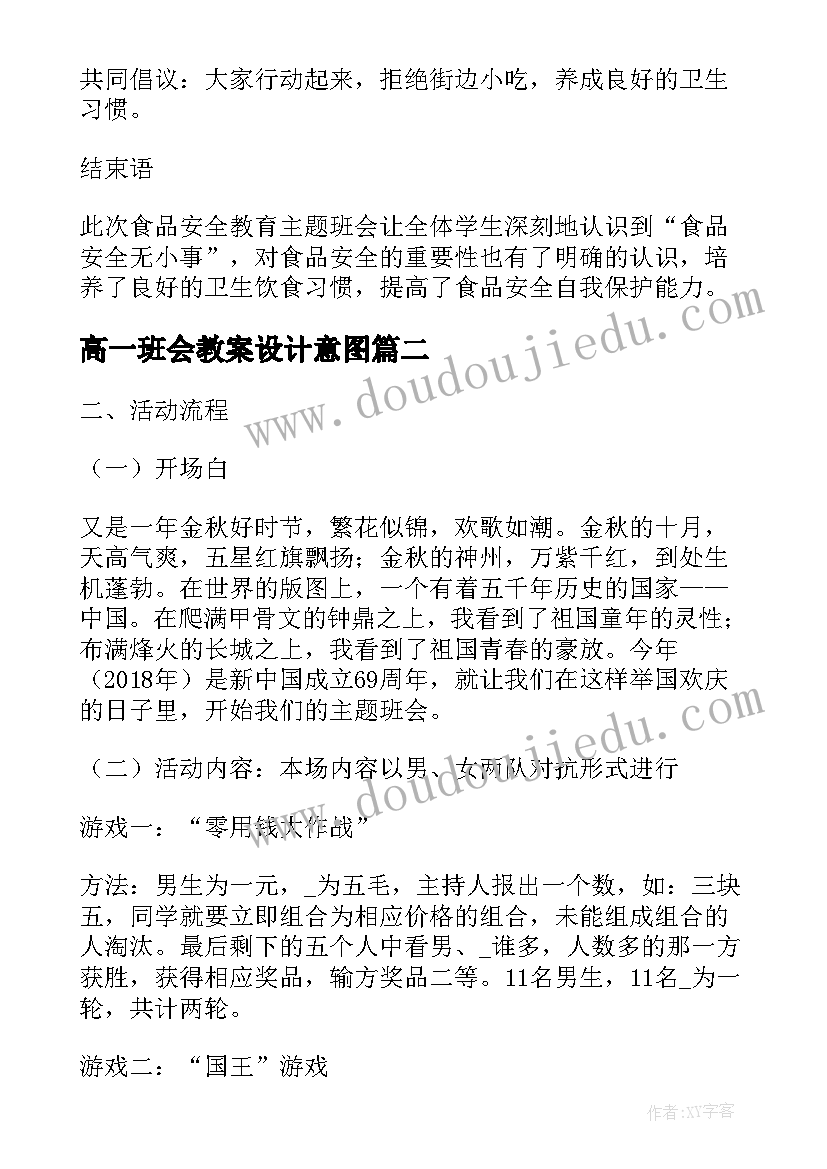 2023年高一班会教案设计意图(通用5篇)