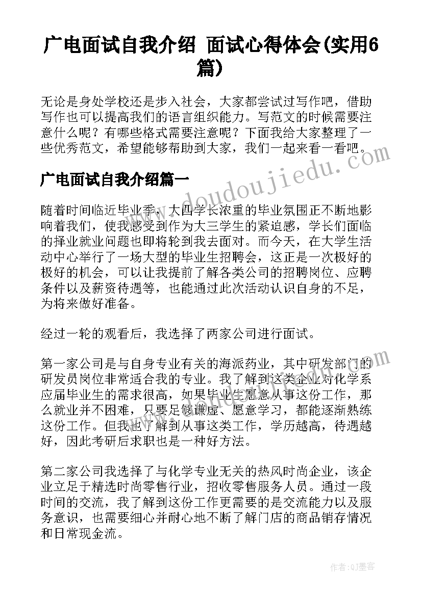 广电面试自我介绍 面试心得体会(实用6篇)