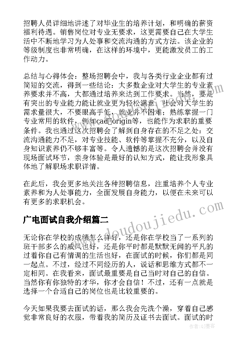 广电面试自我介绍 面试心得体会(实用6篇)