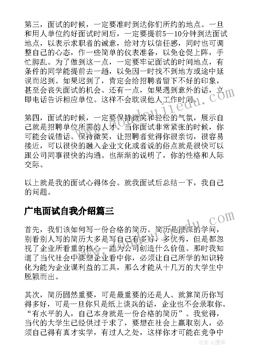 广电面试自我介绍 面试心得体会(实用6篇)