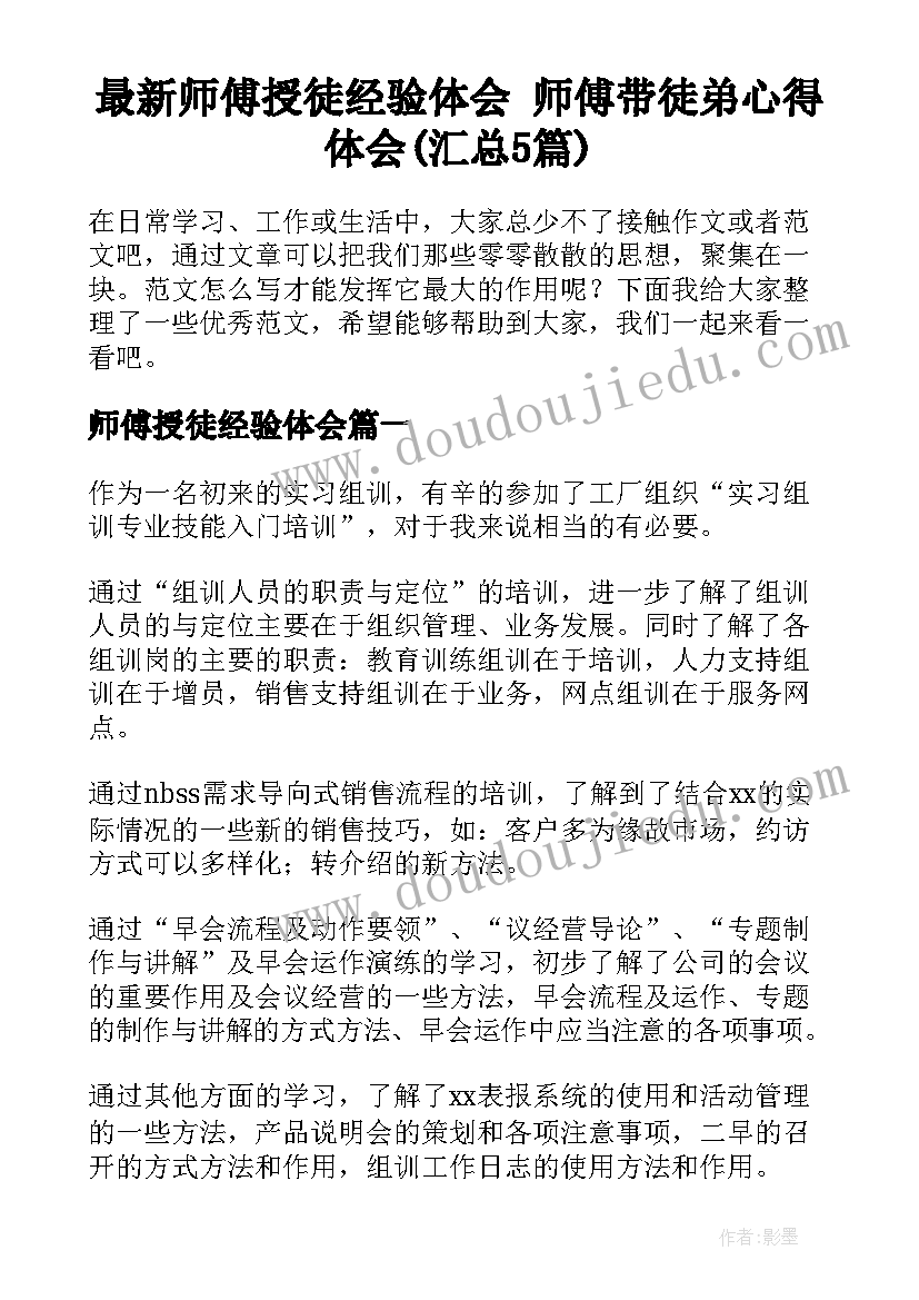 最新师傅授徒经验体会 师傅带徒弟心得体会(汇总5篇)