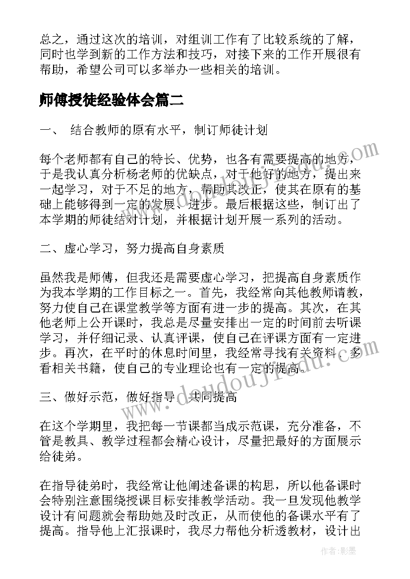 最新师傅授徒经验体会 师傅带徒弟心得体会(汇总5篇)