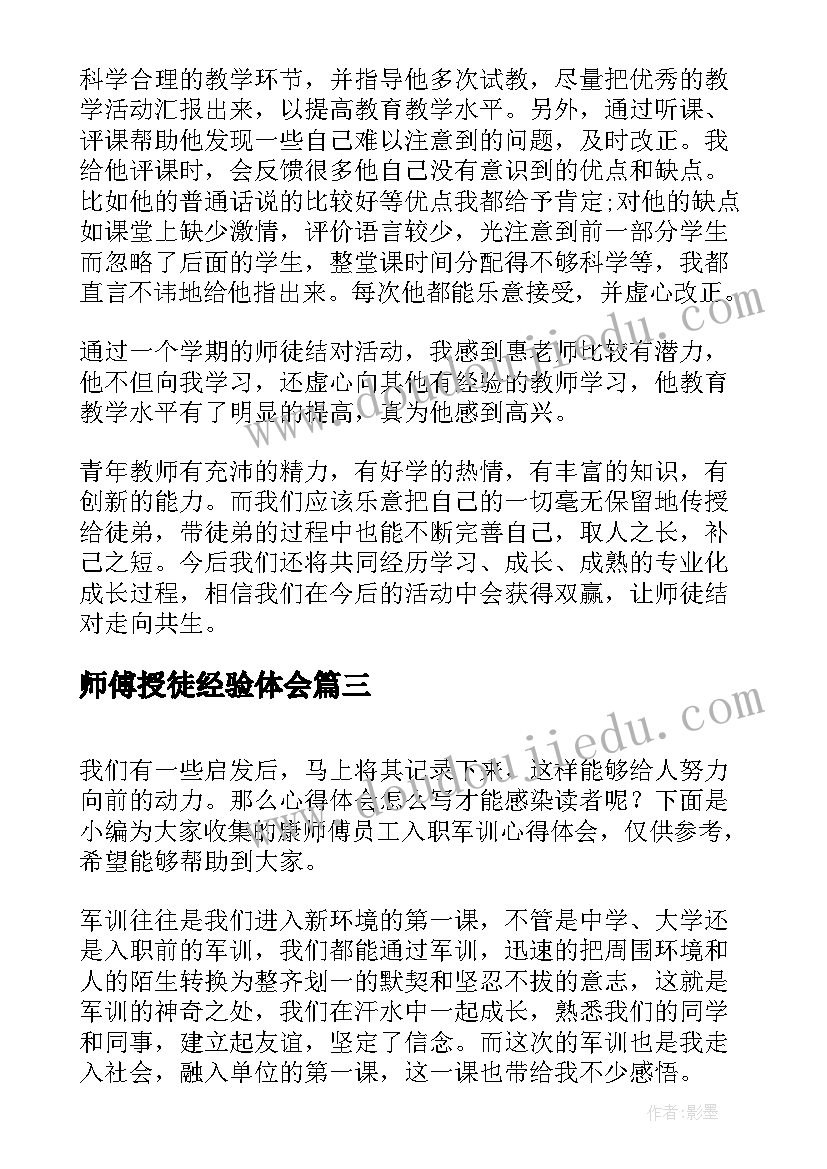 最新师傅授徒经验体会 师傅带徒弟心得体会(汇总5篇)