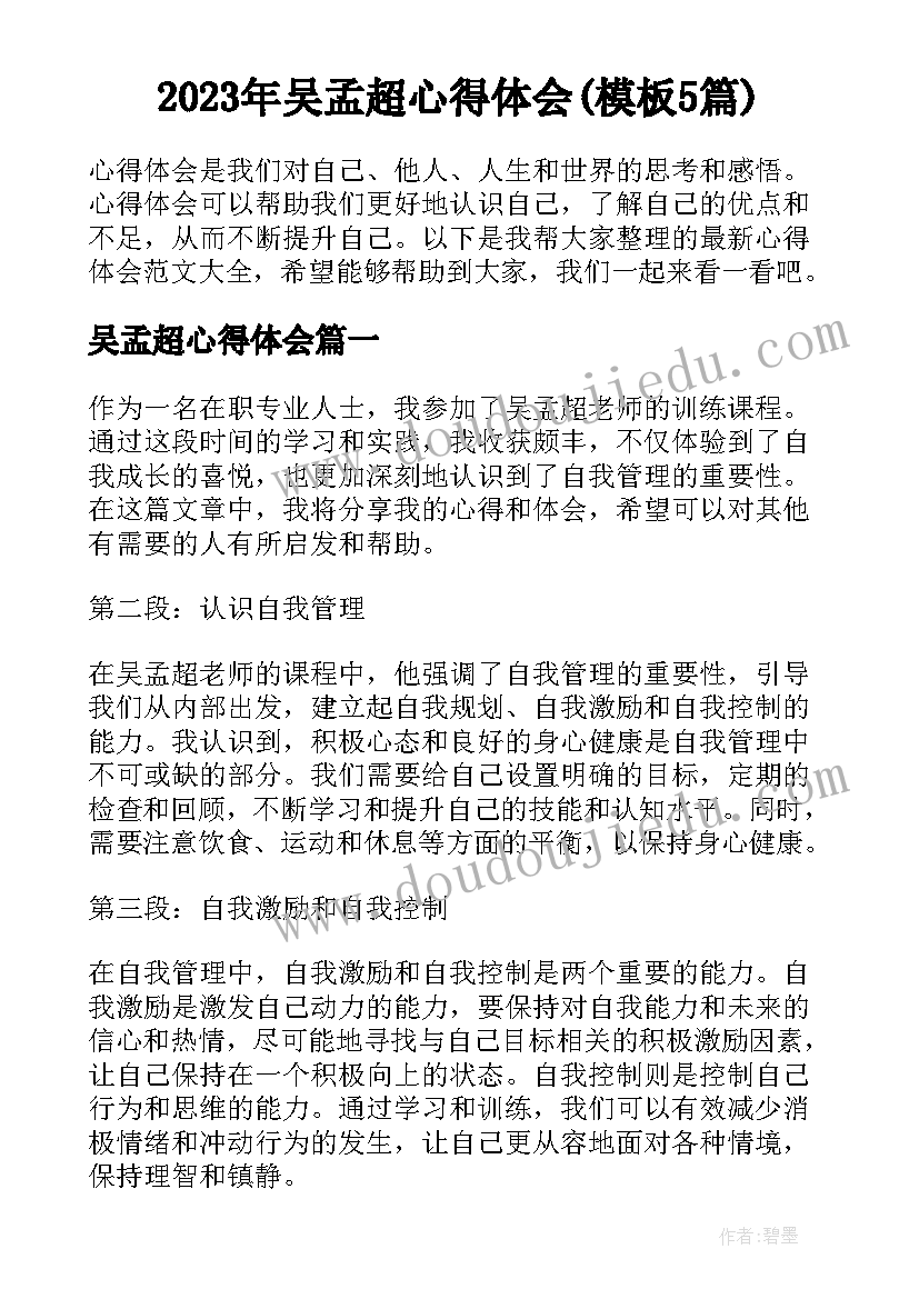 2023年吴孟超心得体会(模板5篇)