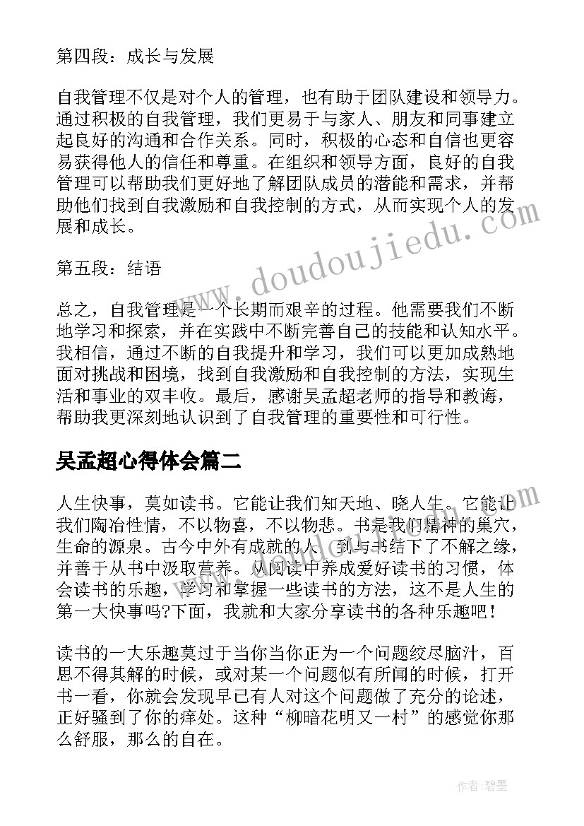 2023年吴孟超心得体会(模板5篇)