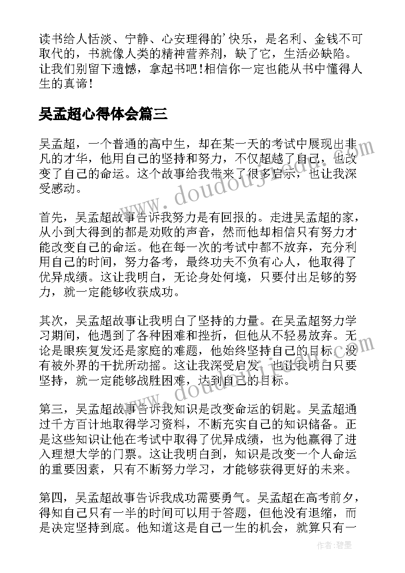 2023年吴孟超心得体会(模板5篇)