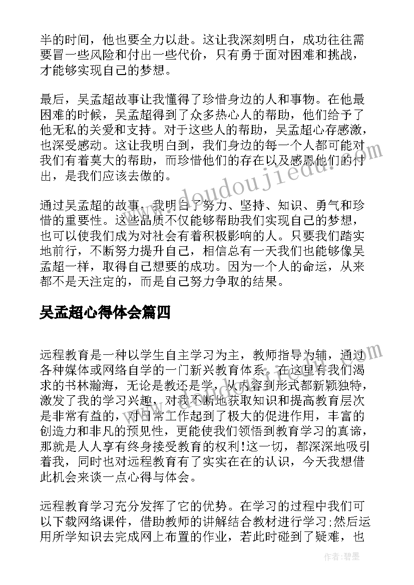 2023年吴孟超心得体会(模板5篇)