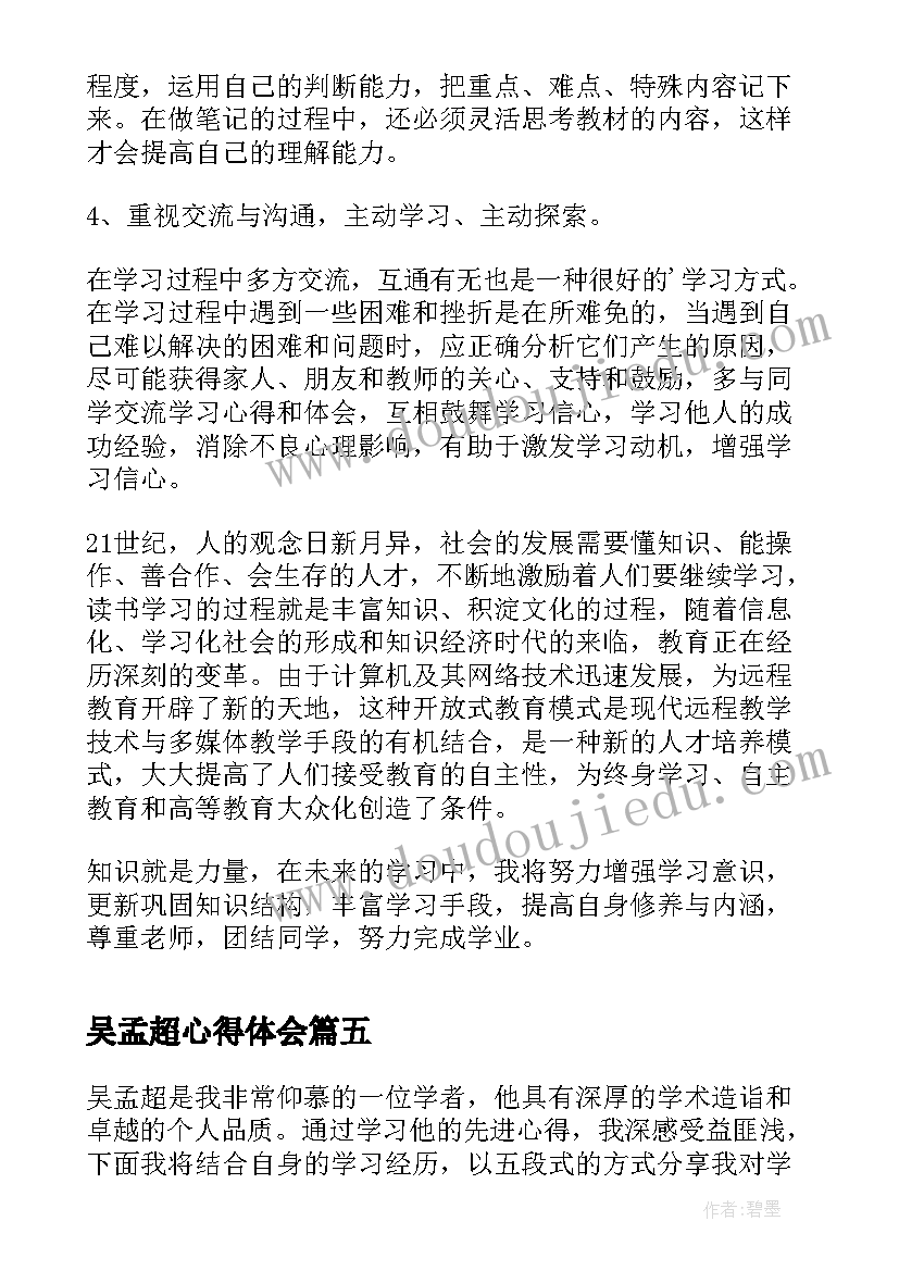 2023年吴孟超心得体会(模板5篇)