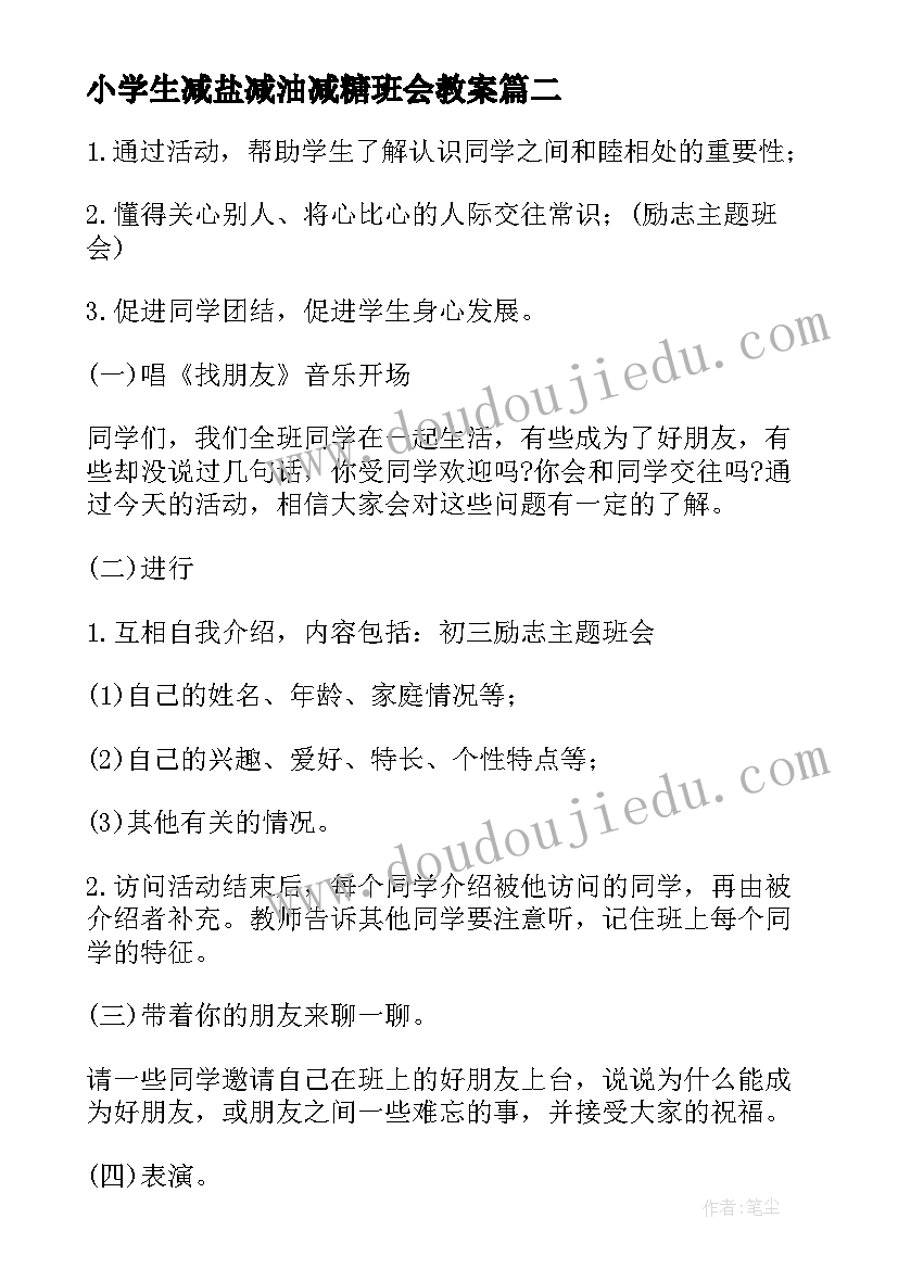 小学生减盐减油减糖班会教案 小学生励志班会(汇总7篇)