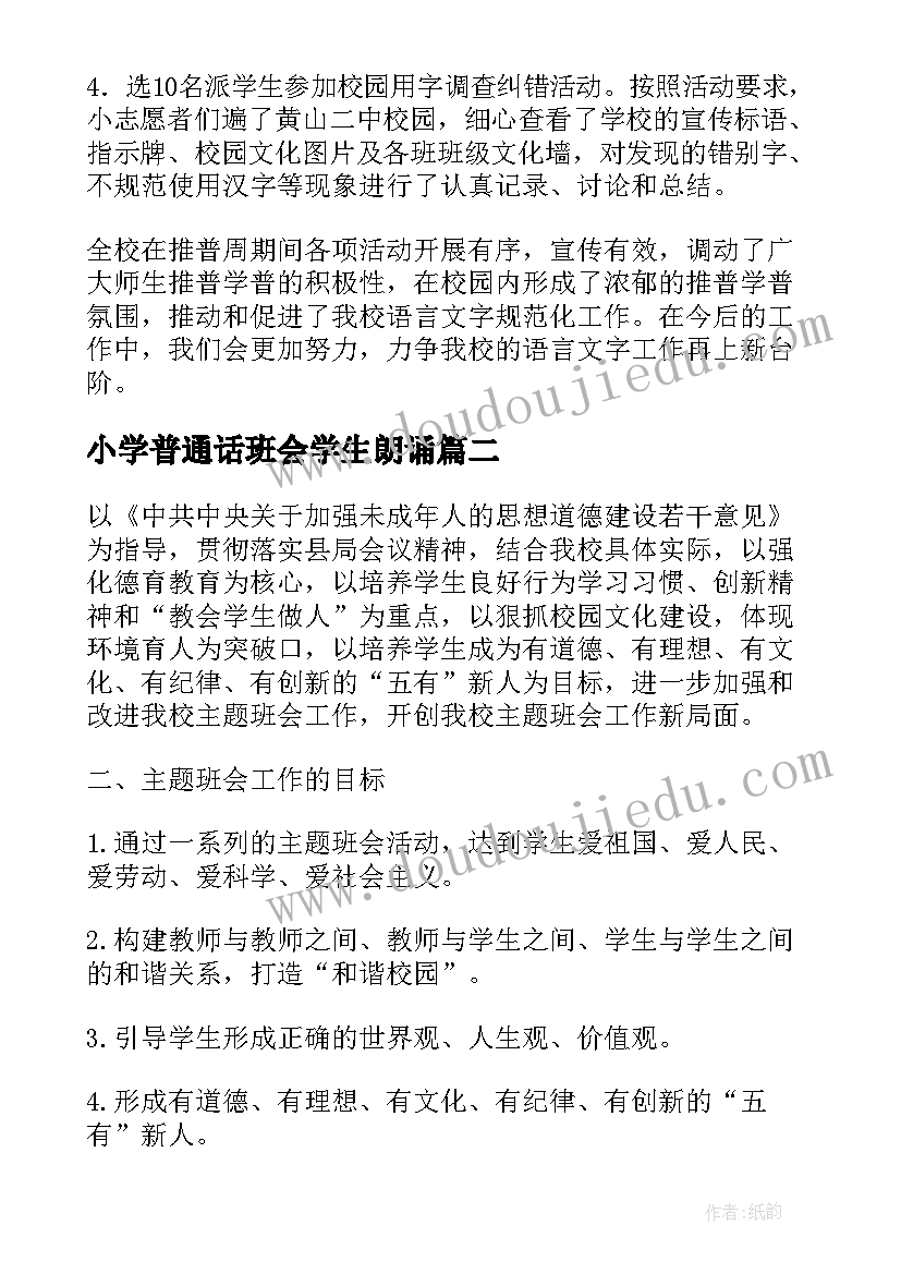 最新小学普通话班会学生朗诵 推广普通话班会活动总结(优秀8篇)