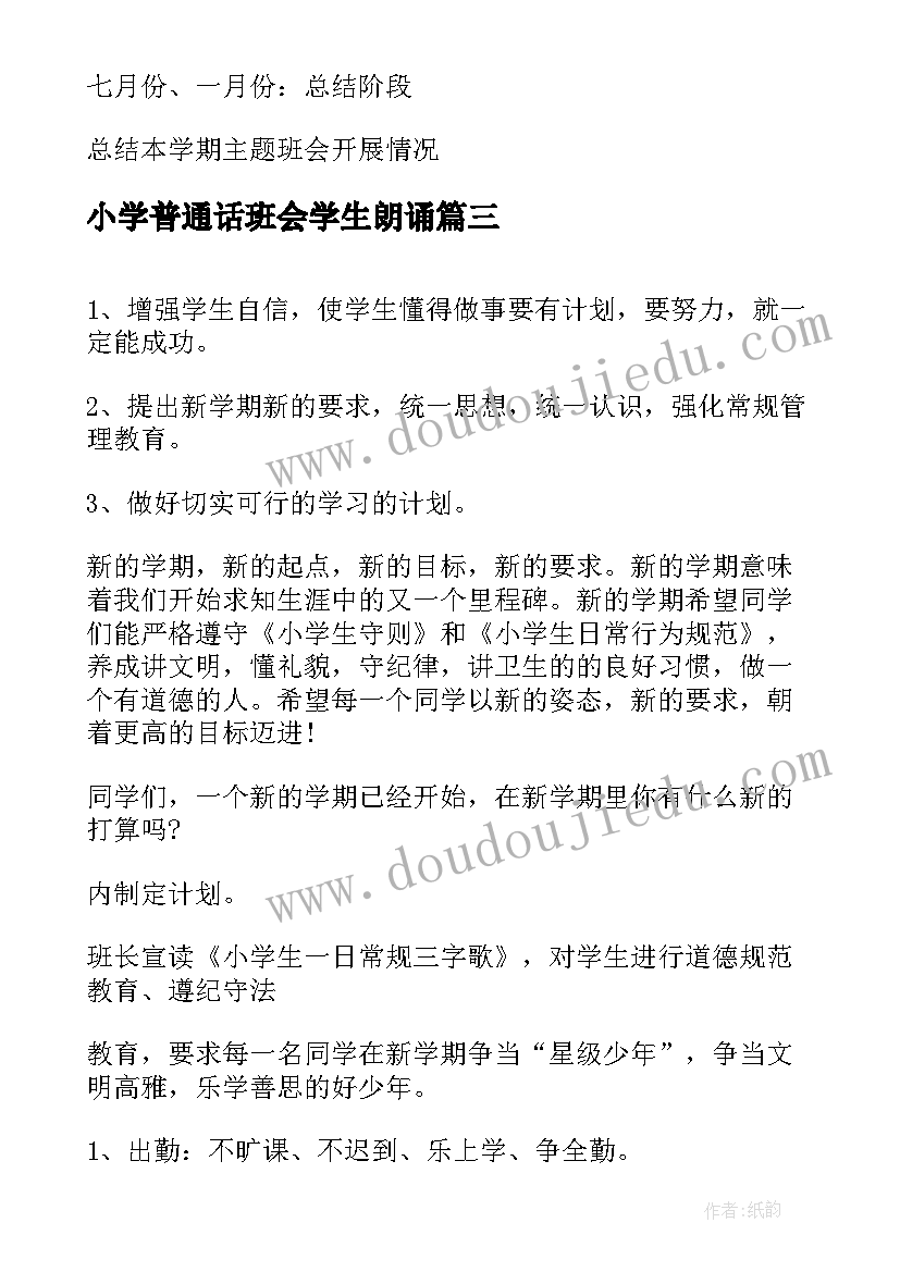 最新小学普通话班会学生朗诵 推广普通话班会活动总结(优秀8篇)