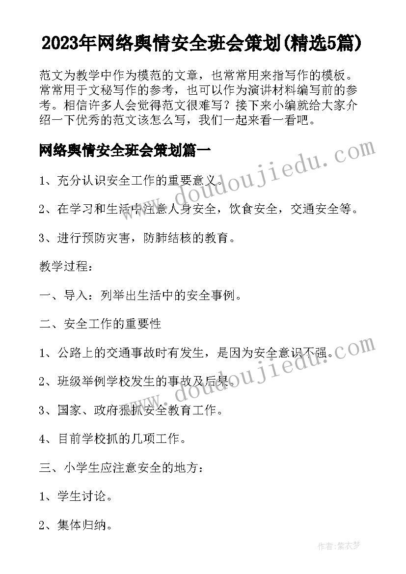 2023年网络舆情安全班会策划(精选5篇)