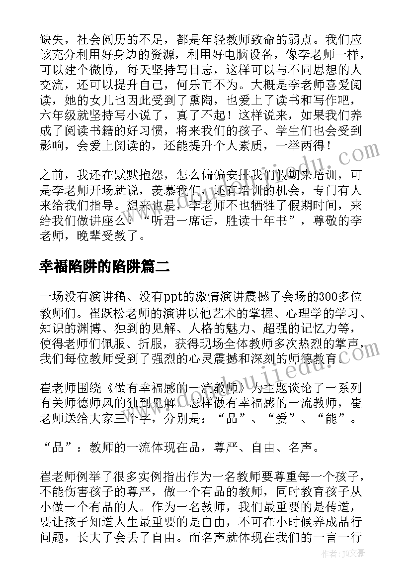 幸福陷阱的陷阱 做幸福教师心得体会(优秀7篇)