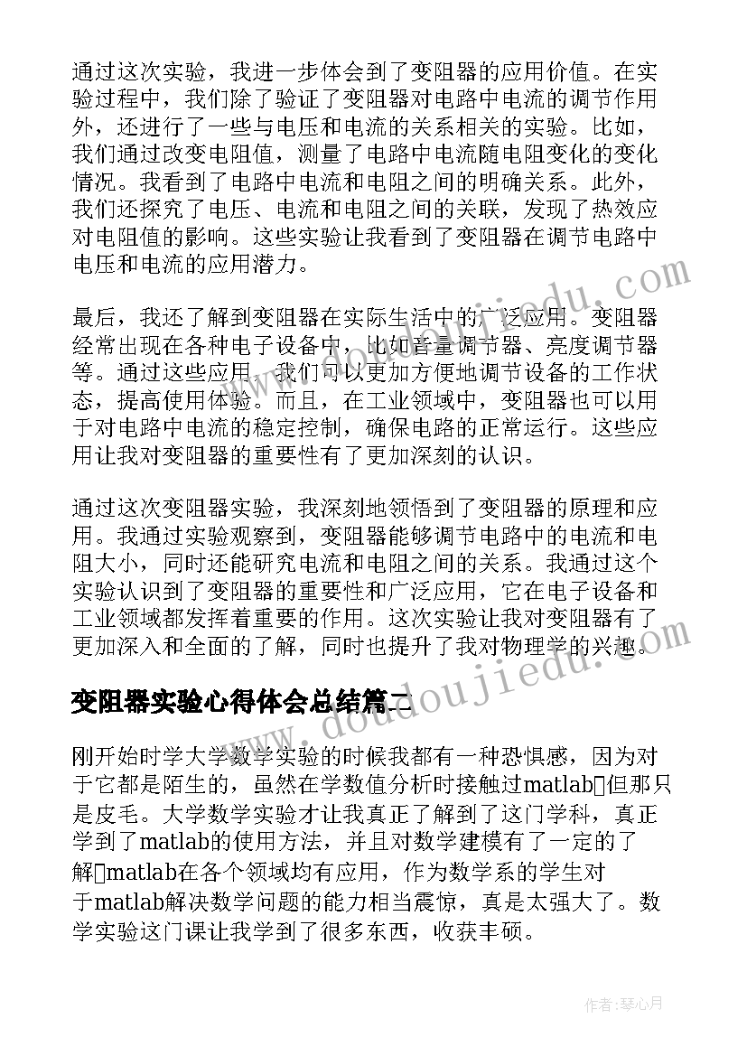 2023年变阻器实验心得体会总结 变阻器实验心得体会(大全8篇)