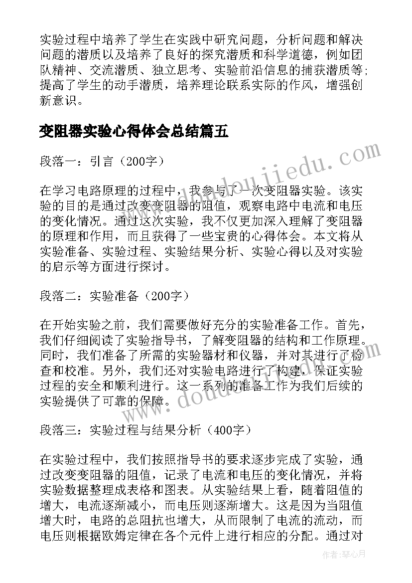 2023年变阻器实验心得体会总结 变阻器实验心得体会(大全8篇)