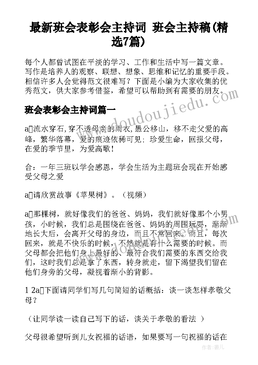 最新班会表彰会主持词 班会主持稿(精选7篇)