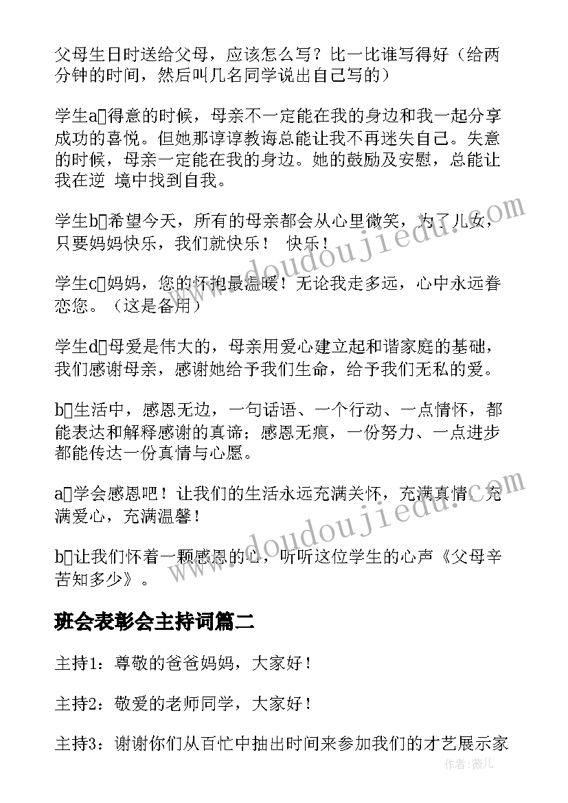 最新班会表彰会主持词 班会主持稿(精选7篇)