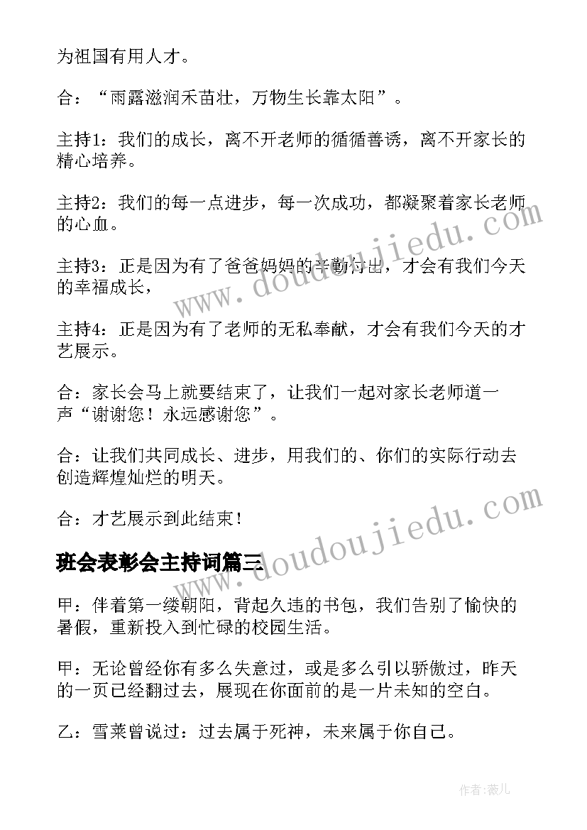 最新班会表彰会主持词 班会主持稿(精选7篇)