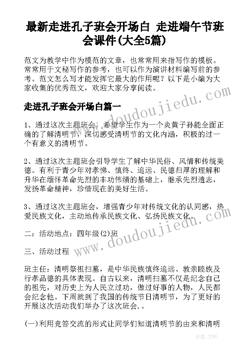 最新走进孔子班会开场白 走进端午节班会课件(大全5篇)