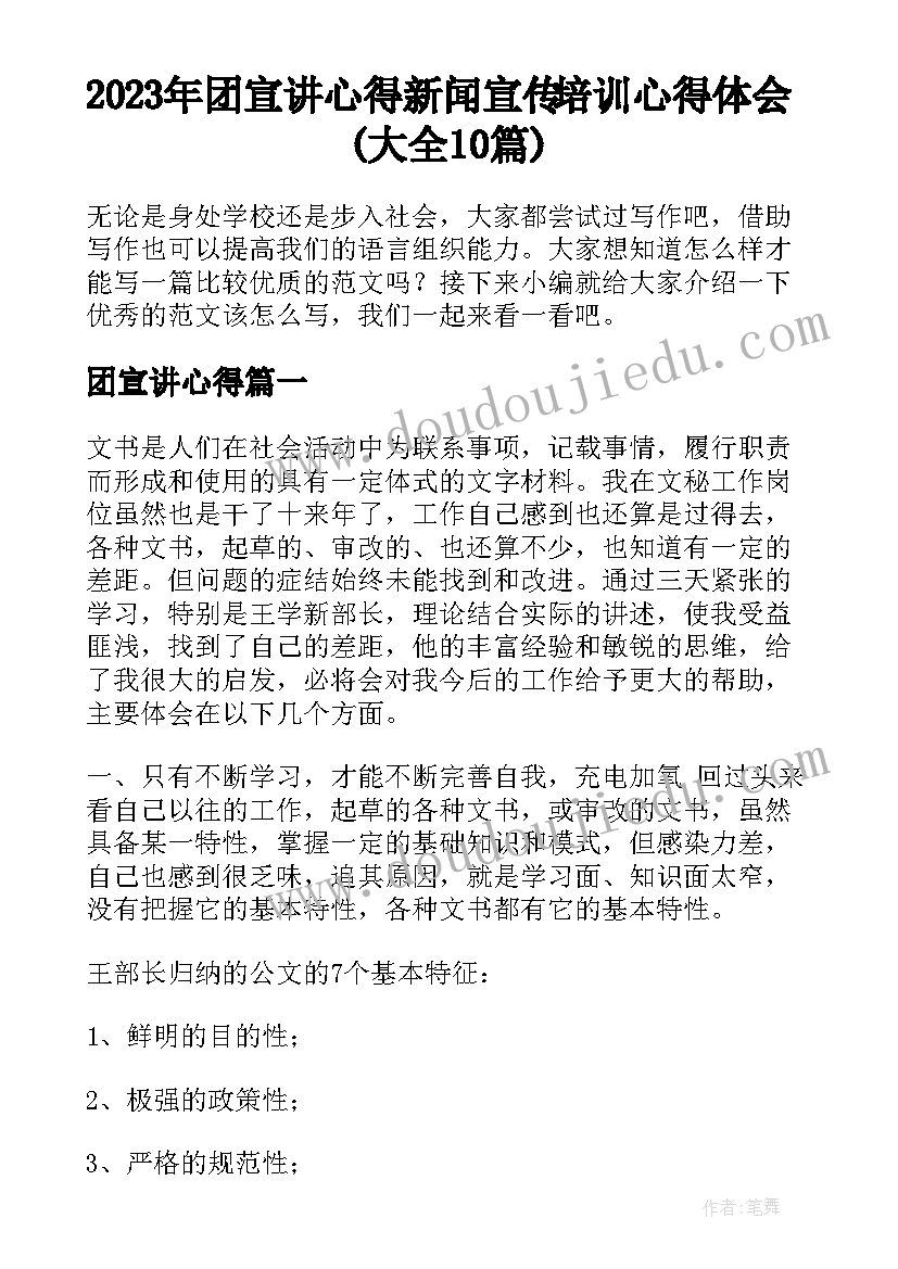 2023年团宣讲心得 新闻宣传培训心得体会(大全10篇)